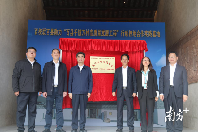 开云网页版登录入口百校联百县助力“百县千镇万村高质量发展工程”校地合作实践基地在河源市东源县仙塘镇红光村揭牌。